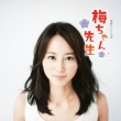 Nhk Renzoku Tv Shousetsu[ume Chan Sensei] Original Soundtrack