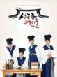 SungKyunKwan Scandal (Special Edition)