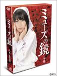 Muse no Kagami (Part 1 of 2)DVD-BOX [First Press Limited Edition]