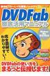 Dvd Fab �O�ꊈ�p�}�j���A�� �O�˃��b�N