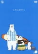 Shirokuma Cafe Cafe.1