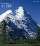 Sekai No Meihou Great Summits Eikou To Yuujou No Yama -Swiss Eiger-
