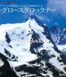 Sekai No Meihou Great Summits Alps No Seinaru Itadaki -Austria Saikouhou Mezashite(Grossglockner)-