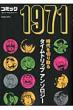�R�~�b�N1971 �g�N�}�R�~�b�N�X