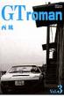 Gt Roman 3 Sp�R�~�b�N�X�R���p�N�g
