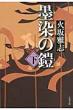 墨染の鎧下