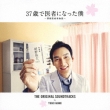 Sanjuunana Sai De Isha Ni Natta Boku -Kenshuui Junjou Monogatari-Original Soundtrack