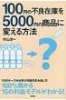 100�~�̕s�Ǎ݌ɂ�5000�~�̏��i�ɕς�����@