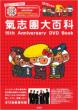 Kishidan Daihyakka 15th Anniversary DVD Book