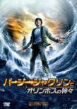 パーシー・ジャクソンとオリンポスの神々