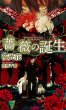 薔薇の誕生 Shyノベルス