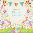 Tomodachi Song �`Sora Ni Kumo�Kimi Ni Boku�`
