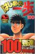 Hajime no Ippo 100 (Limited Edition with Figure)