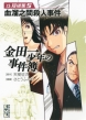 金田一少年の事件簿短編集 5 講談社漫画文庫