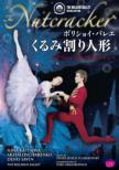 Nutcracker (Tchaikovsky): Kaptsova, Ovcharenko, Savin, Bolshoi Ballet (2010)