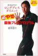 DVD de Kanpeki ni Wakaru! Miki Ryosuke no Long Breath Diet