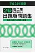 2���ǍH���{�H�Ǘ��Z�m�����o�菇���W ����24�N�x��
