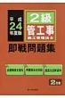 2���ǍH���{�H�Ǘ��Z�m������W ����24�N�x��