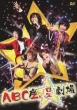 Abcza Star Gekijou A.B.C-Z
