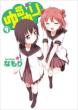 Yuru Yuri Vol.9