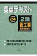 2���ǍH���{�H�Ǘ��Z�m�v�_�e�L�X�g ����24�N�x��