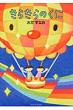 ���炫��̂��� Parade Books