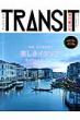 Transit (�g�����W�b�g)17�� �������C�^���A�ւ̎��󗷍s �u�k��mook