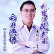 Jinsei Ha Kokoro Dayo