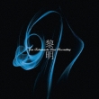 �t�� -jun Fukamachi Last Recording