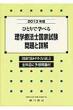 �ЂƂ�łЂƂ�Ŋw�ׂ闝�w�Ö@�m���Ǝ��� 2013�N��