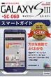 �[������͂��߂� �h�R�� Galaxy Siii Sc-06d �X�}�[�g�K�C�h