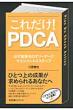 ���ꂾ��! Pdca