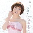 �ЂƂ蒷�ǐ� (2012���Ӑ������� ���Ӑ������L�O��)(+dvd)(Ltd)
