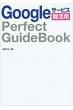 Google�T�[�r�X�����pPerfect�@GuideBook
