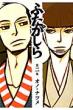 �ӂ������� 2 Ikki Comix