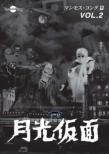 Gekkou Kamen Dai 3 Bu Mammoth Kong Hen Vol.2