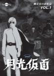 Gekkou Kamen Dai 4 Bu Yuureitou No Gyakushuu Hen Vol.1