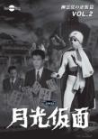 Gekkou Kamen Dai 4 Bu Yuureitou No Gyakushuu Hen Vol.2