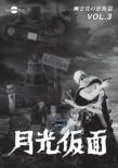 Gekkou Kamen Dai 4 Bu Yuureitou No Gyakushuu Hen Vol.3