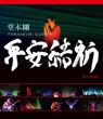 Domoto Tsuyoshi Heian Jinguu Kouen 2011 Gentei Tokubetsu Jouei Heianyuki (Blu-ray)