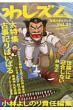 �킵�Y�� Wascism Vol.31 �^�Ă̂܂Ȃ�����