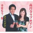 Kouenji Love Sign/Shiawase Wo Mouichido