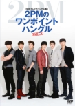 NHK TV de Hangeul Kouza 2PM no One Point Hangeul DVD Vol.1