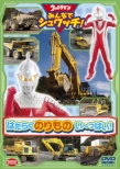 Ultraman Minna De Shuwatch!Hataraku Norimono Ippai!