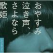 Oyasumi Nakigoe.Sayonara Utahime