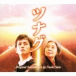 Tsunagu Original Soundtrack