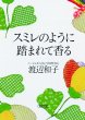 �X�~���̂悤�ɓ��܂�č��� ��������