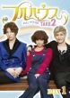 Full House TAKE2 DVD-BOX 1