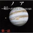 Noah-Ashita He No Tabidachi-Dai 1 Wa