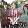 [ojisama Senka] Vol.5 Itsumo No Tokoro De-Usual Place-